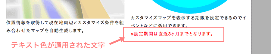 テキスト色機能を適用した文字