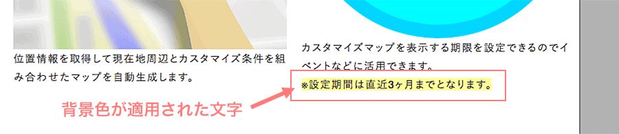 背景色機能を適用した文字