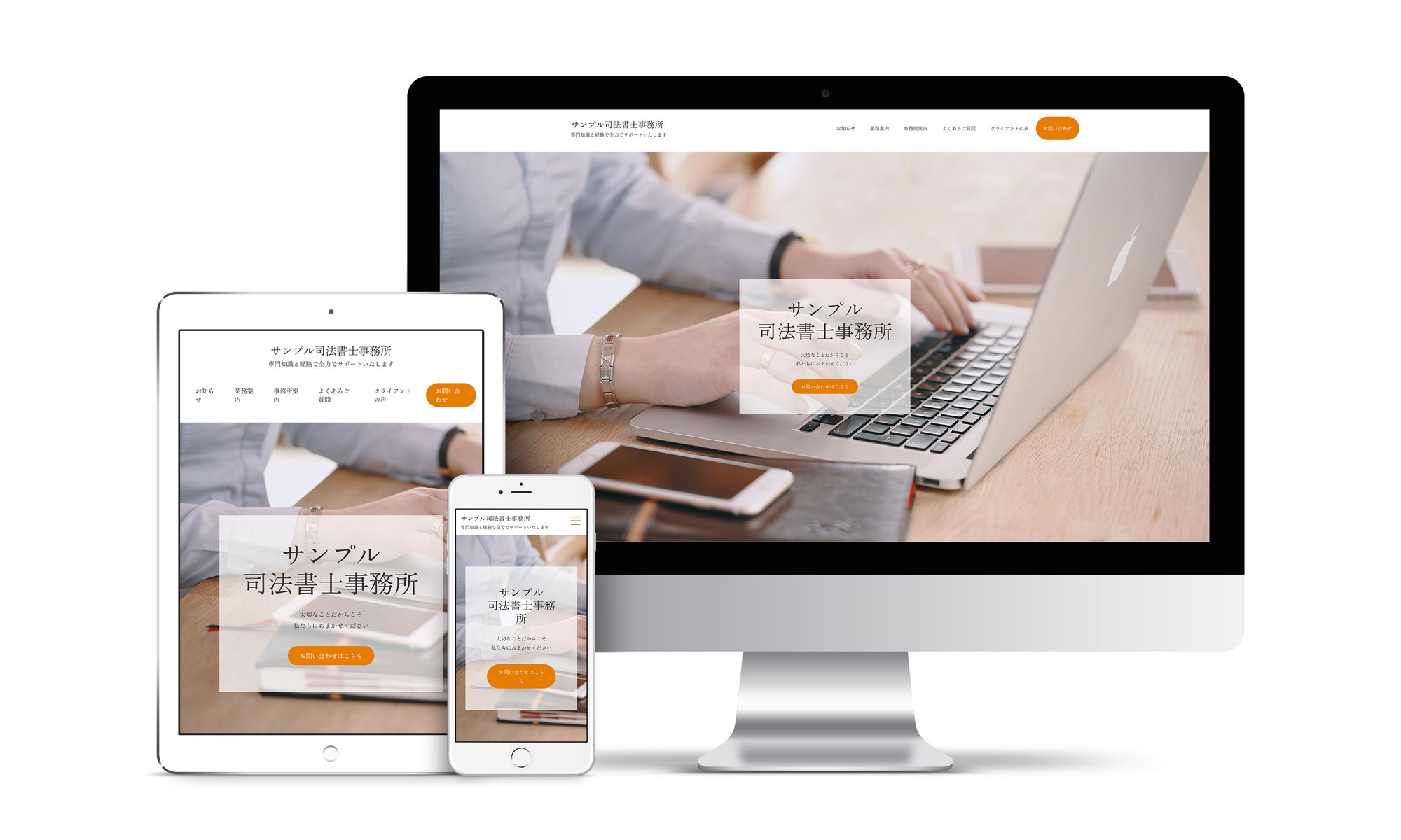 司法書士系02サンプルサイトデバイス別表示イメージ