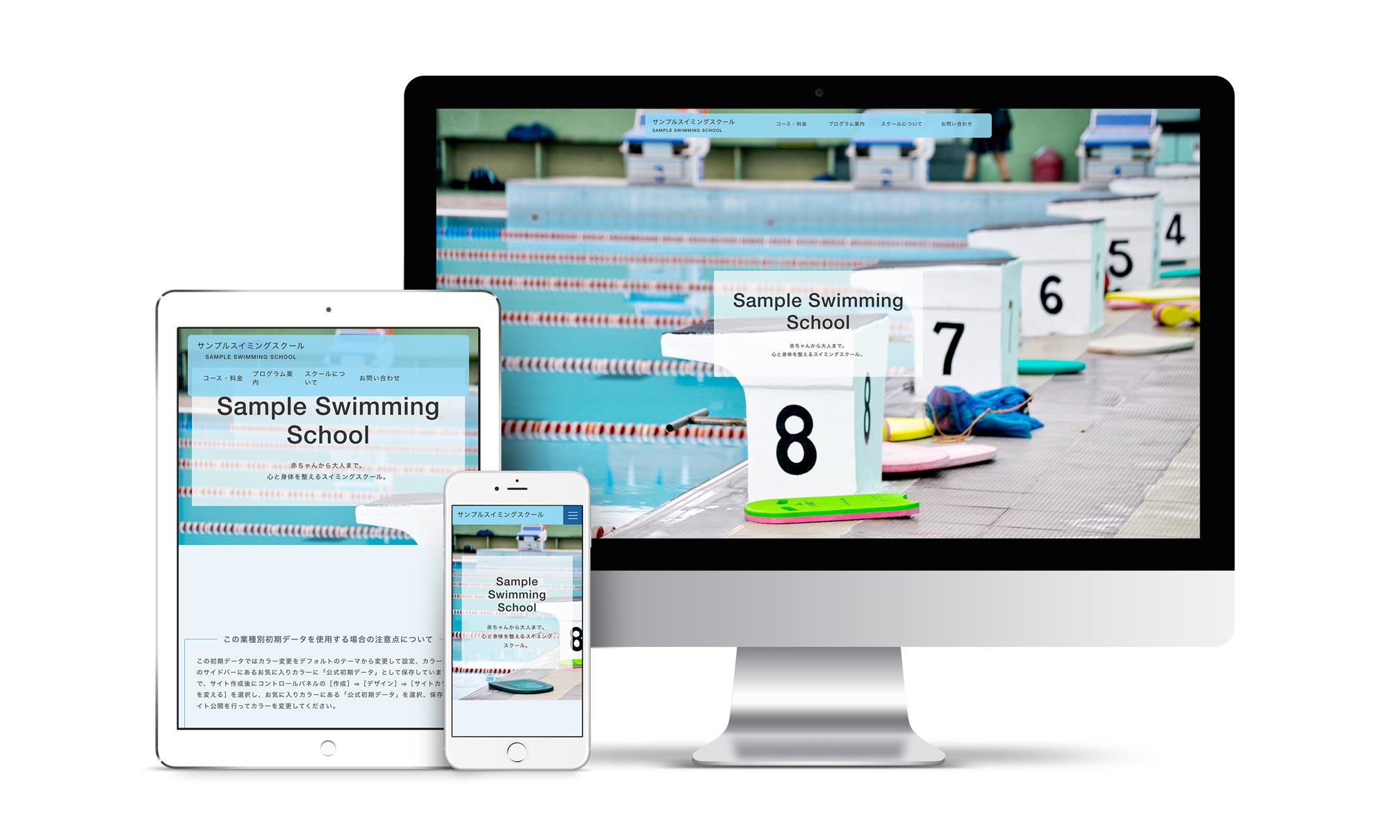 スイミングスクール系02サンプルサイトデバイス別表示イメージ