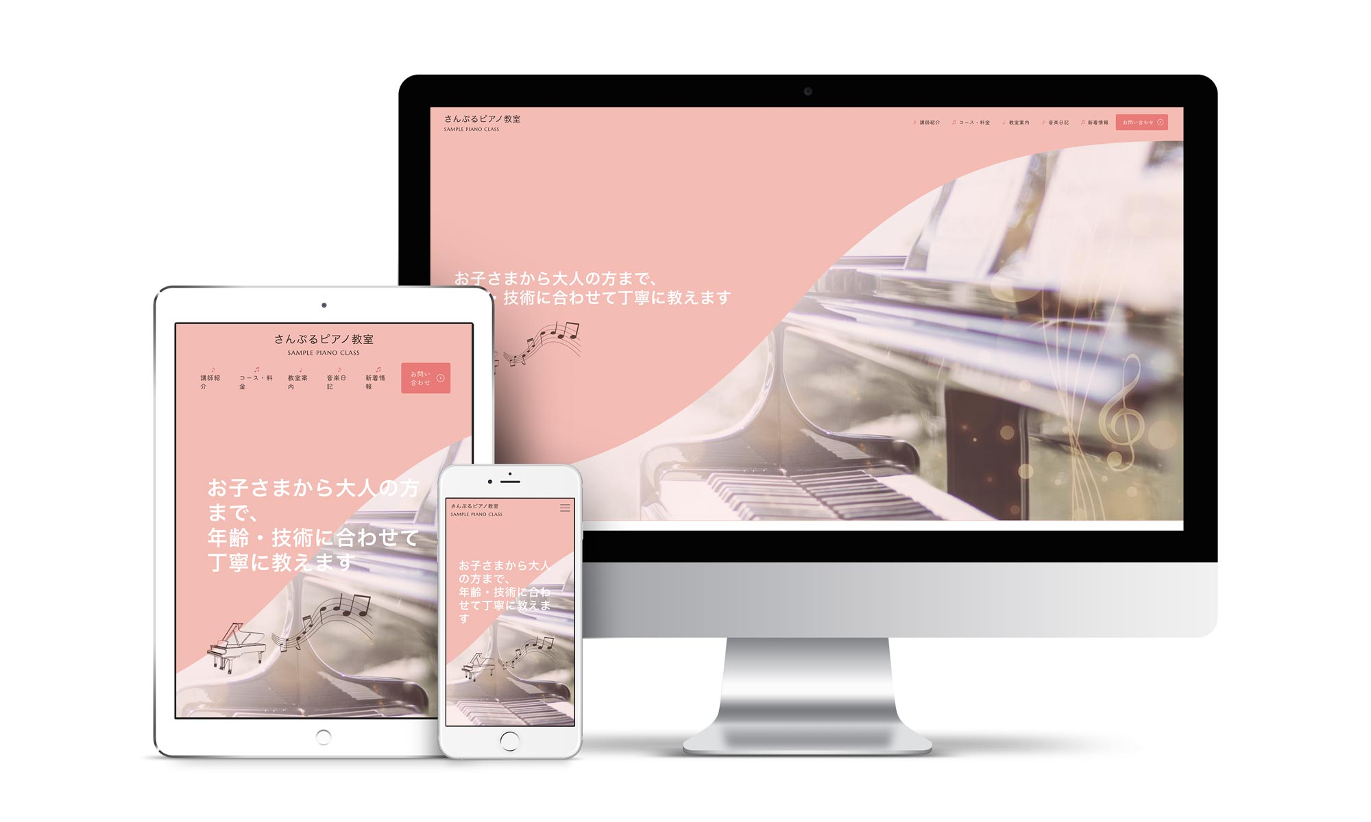 ピアノ教室系01サンプルサイトデバイス別表示イメージ