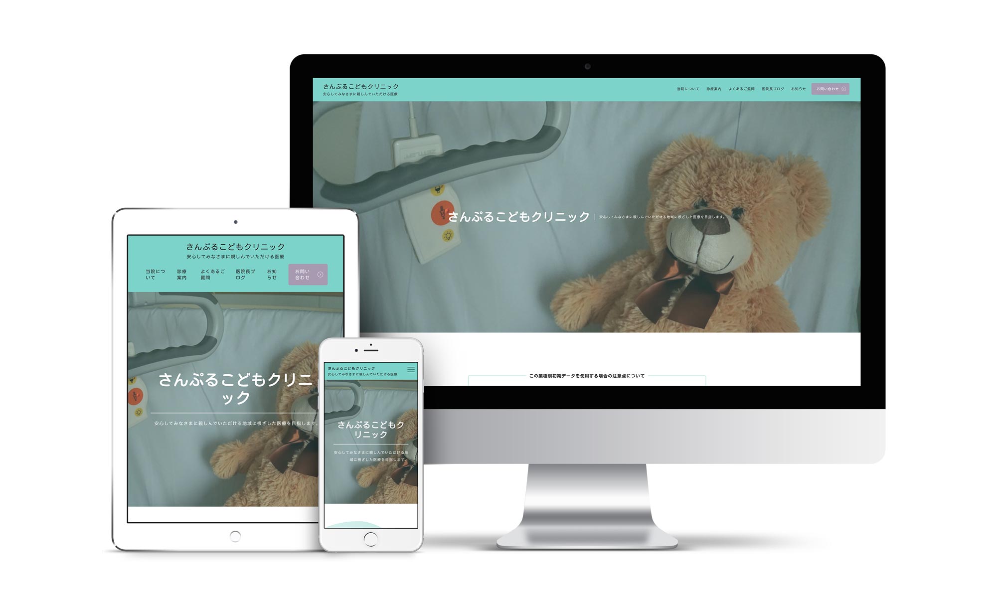 小児科系03サンプルサイトデバイス別表示イメージ