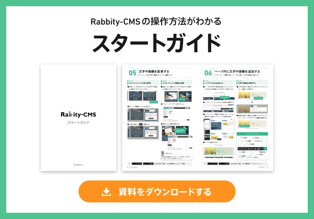 Rabbity-CMSの操作方法がわかるスタートガイドをダウンロード